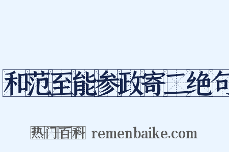 和范至能参政寄二绝句是什么意思的图片